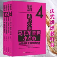 [正版图书]4册 法式烘焙教科书马卡龙面包小点心巧克力甜点糕点装饰经典蛋糕奶油法国西餐料理中的甜品制作大全书籍法国蓝带烘