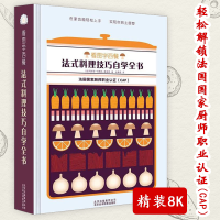 [正版图书]看图学西餐:法式料理技巧自学全书 美食烹饪料理技巧入门书零基础学西餐法式料理酱汁我的小法餐指南在家轻松做的法