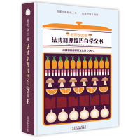 [正版图书]看图学西餐:法式料理技巧自学全书 法国CAP认证 法式料理艺术基础烹饪技法法式西餐料理技巧法餐摆盘装盘装饰食