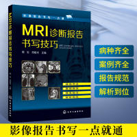 [正版图书]MRI诊断报告书写技巧 核磁共振影像医学 影像报告书写 MRI诊断报告书写基础知识 临床常见多发病临床线索检
