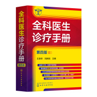 [正版图书]全科医生诊疗手册 第四版 新增78种疾病 临床医学书籍 医药卫生书籍 常见病中医处方诊断与用药急救临床实习医