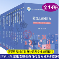 [正版图书]14册 国家卫生健康委职业教育托育专业系列教材 婴幼儿托育服务与管理专业使用学习发展 行为 生理基础常见病识