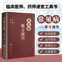 [正版图书]常见病处方速查 袁洪 主编 临床医师手册全科医生诊疗全科医学值班处方集处方手册赤脚医生诊断与用药口袋书 常见