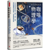 [正版图书] 天文学家的咖啡物理学:以视角剖析研磨、搅动、渗滤、萃取,完美重现理想成果 22 强纳森.盖聂 方言文化