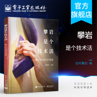 [正版图书]攀岩是个技术活 攀岩实用技术指南 攀岩基本战术 攀岩体能专项训练 攀岩装备使用 攀岩运动保护技术 攀岩爱好者