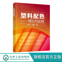 [正版图书]塑料配色 理论与实践 塑料着色配色成型工艺书籍 塑料着色配色入门教程 塑料调色色彩搭配书籍教程教材 塑料配色