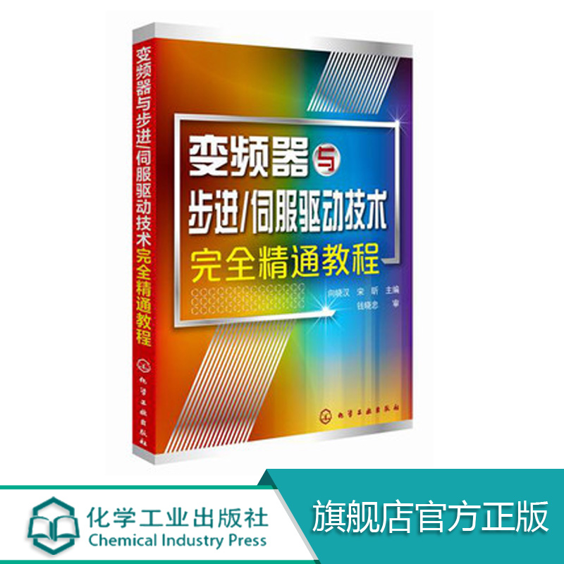 [正版图书]变频器与步进 伺服驱动技术完全精通教程 变频器维修书籍 变频器伺服驱动系统及其应用 步进伺服电动机结构