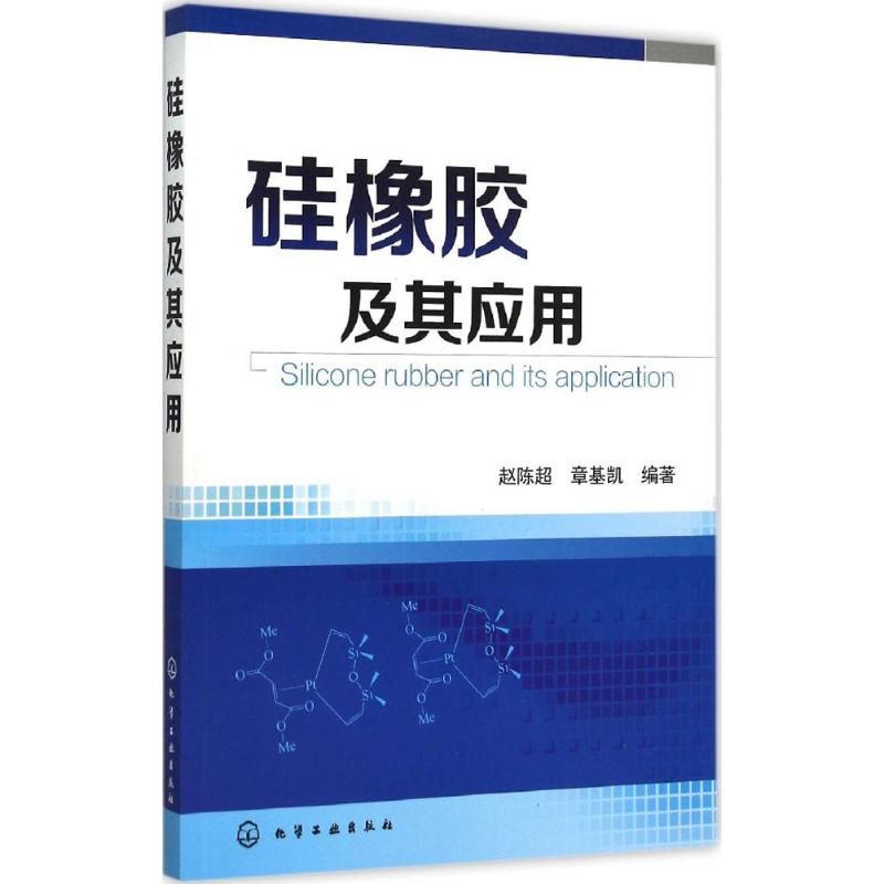 [正版图书]硅橡胶及其应用 橡胶材料与配方生产加工制造工艺技术教程书籍 硅胶橡胶制品生产制备工艺配方制备工艺书 化学工业