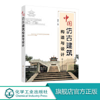 [正版图书]中国仿古建筑构造与设计 从基础到装饰图解 建筑工程 古建筑结构施工技术基础知识 传统建筑史文化 工艺材料 古