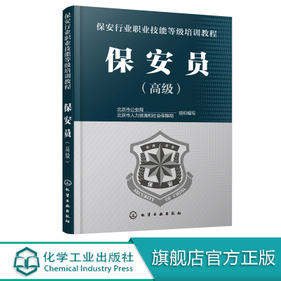 [正版图书]保安行业职业技能等j培训教程 保安员 高级 武装守押随身护卫安全技术防范 职业保安培训读本 小区物业保安员上