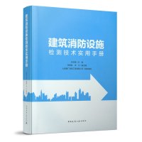 [正版图书]建筑消防设施检测技术实用手册 消防系统工作原理设计要求施工安装要求操作控制要求验收要求 建筑消防设施检测技术