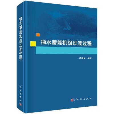 [正版图书]抽水蓄能机组过渡过程 杨建东 抽水蓄能水电站单元机组研究 工业技术书籍