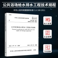 [正版图书]公共浴场给水排水工程技术规程(CJJ 160-2011) 中国建筑工业出版社