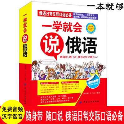 [正版图书]俄语自学书籍 一学就会说俄语 零起点俄语入门俄语商务旅游日常交际口语对话书 零基础俄语入门 自学教材书籍 快