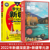 [正版图书]全两册 走遍中国新疆+零元游西藏 新疆旅游攻略自助游攻略旅行攻略指南书籍 新疆交通地图美食景点大全 新疆自助