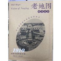 [正版图书]老地图·南京旧影:金陵省城警政全图(1910)