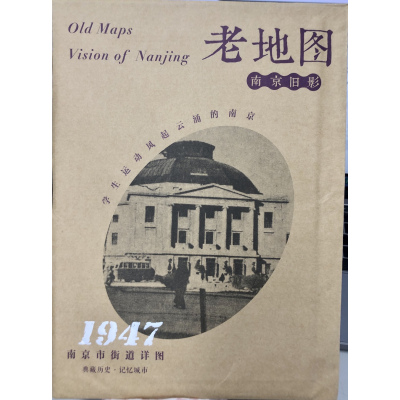 [正版图书]老地图·南京旧影:南京市街道详图(1947)