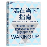 [正版图书]活在当下指南 如何提升心智 摆脱不满与失控 收获自在人生 认知心理学人生哲学心智启蒙书籍 湛卢文化