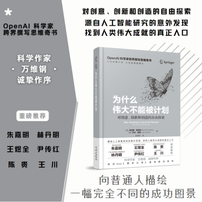 [正版图书]为什么伟大不能被计划(精)肯尼斯斯坦利人工智能思维课底层逻辑和认知创新思维训练与方法认知觉醒哲学思维启蒙书籍