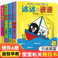 [正版图书]冰冰和波波推拉书全套4册 撕不烂手指推拉书滑板 1-2-3岁宝宝书籍婴幼儿绘本益智早教启蒙翻翻认知儿童玩具纸