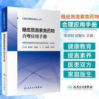 [正版图书]基层合理用药指导丛书 糖皮质激素类药物合理应用手册 陈世财 纪智礼 主编 提高医患双方健康素养 人民卫生出版