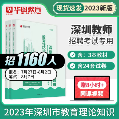 [正版图书]华图2023深圳市教师编制考试用书深圳教师考编教材教育理论知识心理学教育学中学小学幼儿特岗教师招聘广东深圳市