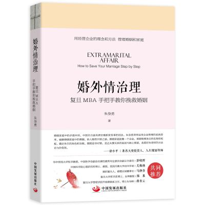 [正版图书]婚外情治理 复旦MBA手把手教你挽救婚姻 婚姻挽回书籍情感修复技巧分手复合婚姻家庭书籍情商婚姻爱情恋爱心理学