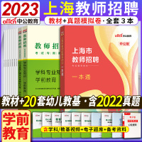 [正版图书]幼儿园学前教育中公2023年浦东普陀徐汇区上海市教师招聘考试用书综合素质能力测评职业心理测试一本通教招考编制