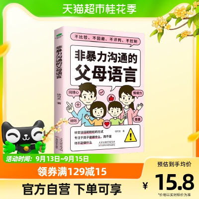 [正版图书] 非暴力沟通的父母语言家庭教育正面管教亲子关系育儿书籍