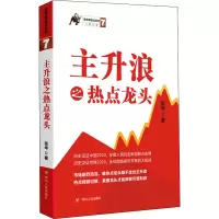 [正版图书]主升浪之热点龙头 涨停板战法系列 张华 股票投资书籍 股票入门基础书籍主升浪之快马加鞭 股票投资证券交易入门