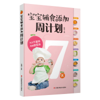 [正版图书]宝宝辅食添加周计划 0-2-3-4岁宝宝辅食计划 配套视频教学 辅食每周吃什么 婴幼儿辅食添加与营养配餐宝宝