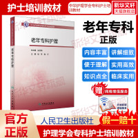 [正版图书]老年专科护理中华护理学会专科护士培训教材新生儿用药急救疾病婴幼儿护理黄疸育儿书籍护大全护士人民卫生出版社护士