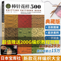 [正版图书]棒针花样500 织 毛衣编织全套教程书毛线手工新款大全的书籍图解成人初学者基础打 毛 线衣手织针织针儿童婴幼