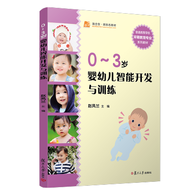 [正版图书]0-3岁 婴幼儿智能开发与训练 复旦大学出版社 图书籍 宝宝早教启蒙书 幼儿教育 儿童书籍