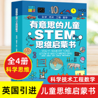 [正版图书]全4本有意思的儿童STEM幼儿思维启蒙书4-12岁国外科学技术工程数学思维外国启蒙书籍绘本故事书