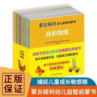 [正版图书]蒙台梭利幼儿益智启蒙书全10册 3-6岁儿童早教书益智游戏蒙氏教育培养专注力想象力幼儿园宝宝启蒙认知蒙台梭利