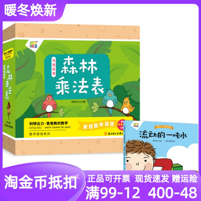 [正版图书]鸟语花香:森林乘法表数学概念学习亲子游戏绘本图画故事书3-6-12岁数学启蒙亲子共读互动利特古力桌游玩具教具