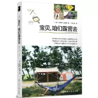 [正版图书]宝贝咱们露营去 温馨露营教养书 亲子关系培养书籍 如何选择露营场地露营时能跟孩子一起干什么回归自然户外露营书