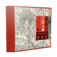 [正版图书]中国寺观壁画白描人物大图范本·全套10册 零基础初学入门画谱图稿底稿临摹样稿线稿原图赏析国画工笔画描摹画册绘