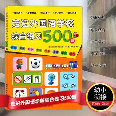 [正版图书]走进外国语学校综合练习500题 名校幼升小面试真题语言逻辑数学空间图形语言常识综合练习题幼升小面试环境亲子伴