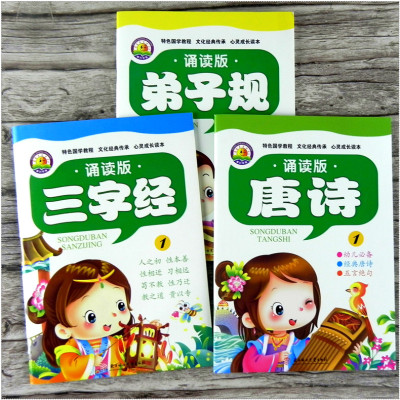 [正版图书]全套3册东升早教 诵读版三字经弟子规唐诗1幼儿园中大班学前班幼小衔接教材国学课程儿童3-6岁早教启蒙读本上册