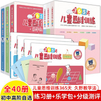 [正版图书]幼小衔接儿童思维训练365天+乐学包+分级测评全套初中高级篇久野教学全脑开发语言数学生活能力专注力益智游戏早