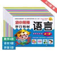 [正版图书]彩色版幼小衔接整合教材数学拼音语言1-2全一册共10册小太阳幼儿园教育教材 幼升小学前班小学入学练习训练测试