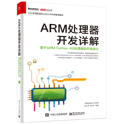 [正版图书]ARM处理器开发详解 基于ARM Cortex-A9处理器的开发设计 嵌入式RISC微处理器编程教程书籍 程