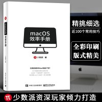 [正版图书]macOS效率手册 少数派 mac软件 os系统入门 Mac操作系统使用详解 苹果电脑软件办公应用培训 ma