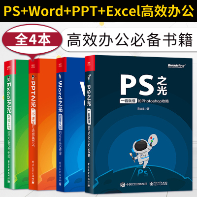 [正版图书]Word+PPT+Excel+PS之光 四本套 办公教材教程表格制作函数公式电脑办公软件教程零基础入门书籍