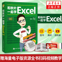 [正版图书]和秋叶一起学Excel 第2版 Excel函数公式大全 办公软件教程书 全套 数据分析 Vba Excel教