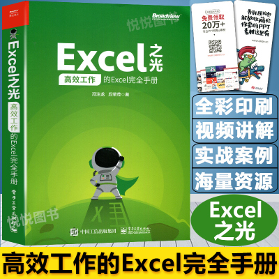 [正版图书]Excel之光:高效工作的Excel完全手册 excel教程书籍 零基础 表格制作 函数公式大全 数据分析