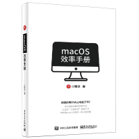 [正版图书][书macOS效率手册 少数派 mac os系统入门 Mac操作系统使用详解苹果电脑软件办公应用培训书籍