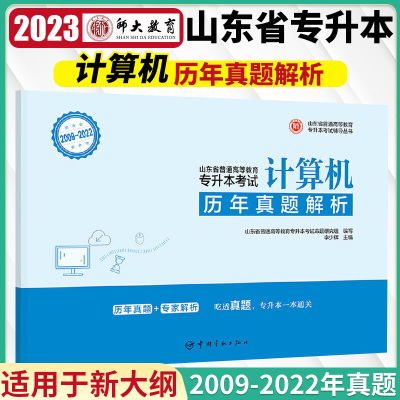 [正版图书]师大专升本备考2024山东省专升本考试历年真题解析 计算机 李海燕 李晓雨 2009-2022年山东专升本考